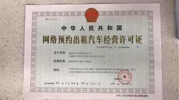 滴滴獲北京網約車經營許可，合規化進程邁出關鍵一步